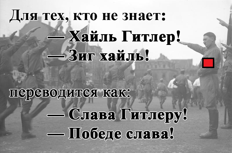 хайль.jpg