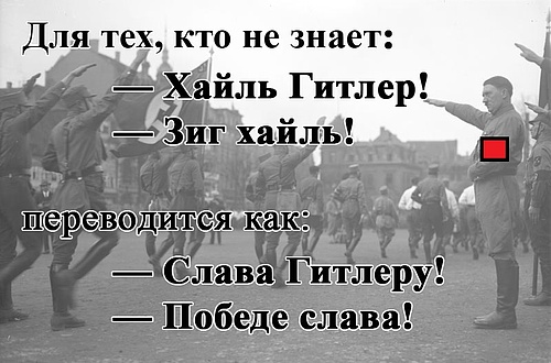 хайль.jpg